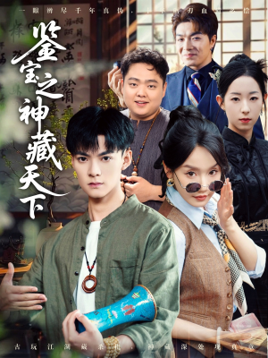 鉴宝之神藏天下（80集）精彩短剧片段