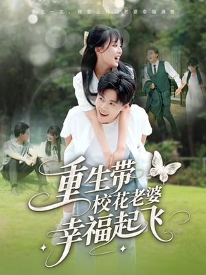 重生带校花老婆幸福起飞（70集）短剧精彩片段