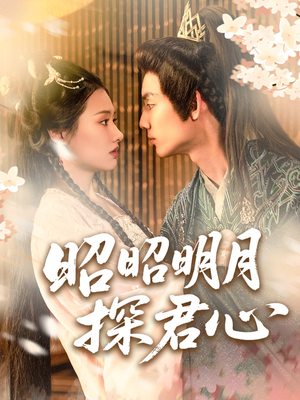 昭昭明月探君心（86集）短剧全集免费