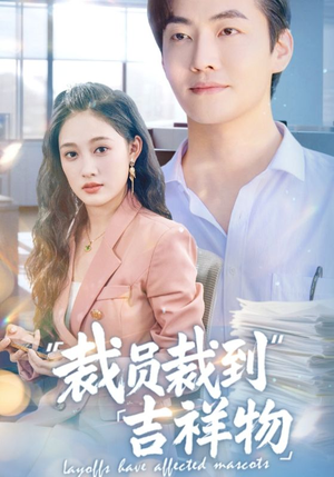 裁员裁到吉祥物（64集）完整版