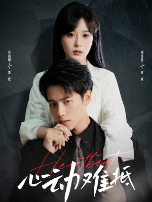 心动难抵（60集）好看短剧分享
