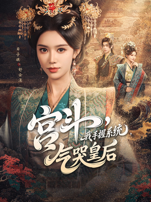 宫斗我手握系统气哭皇后（70集）今日最火短剧