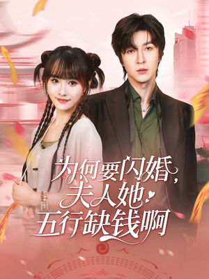 为何要闪婚夫人她五行缺钱啊（80集）热门爆款短剧