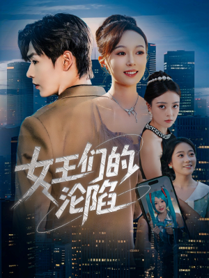 女王们的沦陷（74集）好看短剧分享