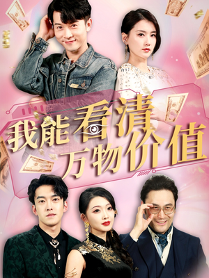 我能看清万物价值（74集）短剧热门分享