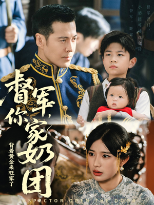 督军你家奶团背着黄金来旺家了（70集）UC网盘在线看