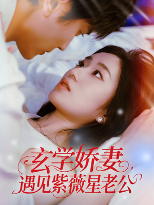 玄学娇妻遇见紫薇星老公(74集) 玄学娇妻遇见紫薇星老公(74集)全集我都看完了