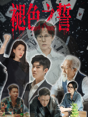 褪色之誓(50集) 褪色之誓(50集)短剧完整版免费