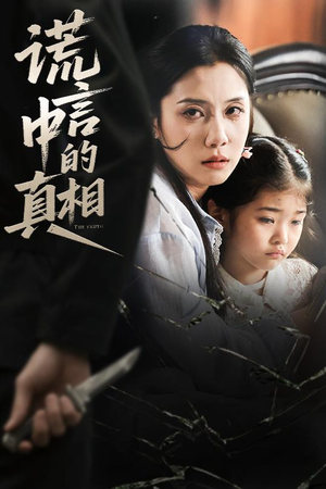 谎言中的真相(62集) 谎言中的真相(62集)全集