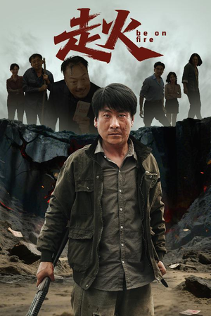 走火(60集) 走火(60集)免费观看