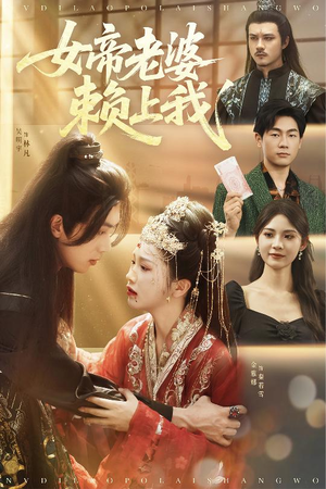 女帝老婆赖上我(61集) 女帝老婆赖上我(61集)短剧免费观看