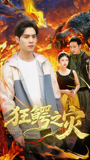 狂鳄之灾 (70集) 狂鳄之灾 (70集)看短剧放松一下