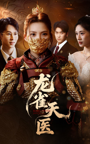 龙雀天医(70集) 龙雀天医(70集)古代短剧推荐