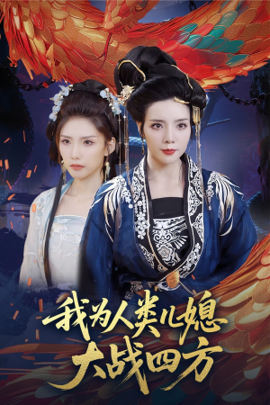 人类儿媳妖尊婆婆帮你出气（67集）免费观看就是爽