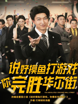说好摸鱼打游戏你完胜华尔街（76集）免费短剧合集