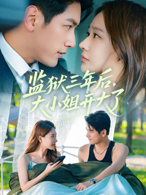 监狱三年后大小姐开大了（60集）短剧太好看