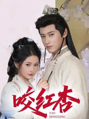 咬红杏（64集）追风的女孩短剧