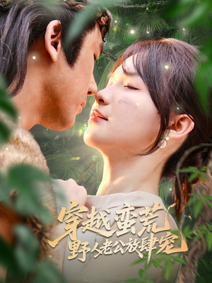 穿越蛮荒野人老公放肆宠（70集）免费在线看