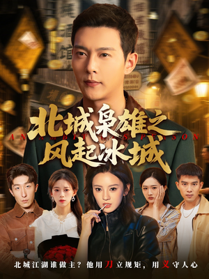 北城枭雄之风起冰城（97集）怎么看全集