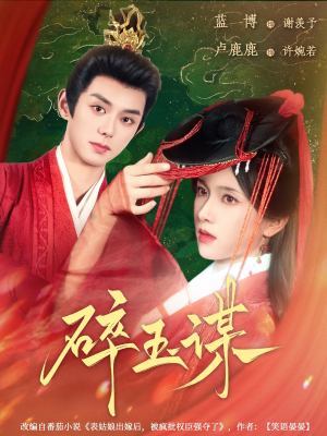 碎玉谋（80集）分享好看的短剧