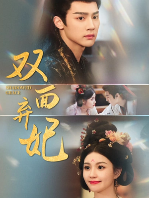 双面弃妃（80集）免费短剧看全集