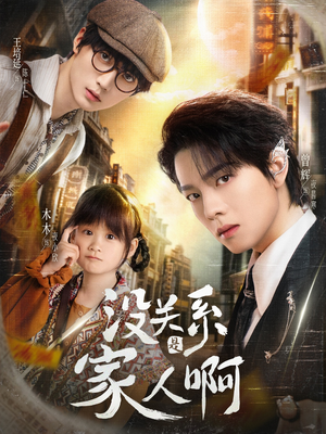 没关系是家人啊（105集）最新上映的短剧