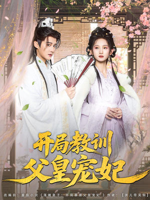 开局教训父皇宠妃（85集）精彩短剧免费看
