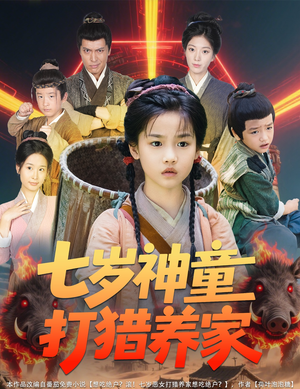 七岁神童打猎养家（61集）精彩短剧随心推
