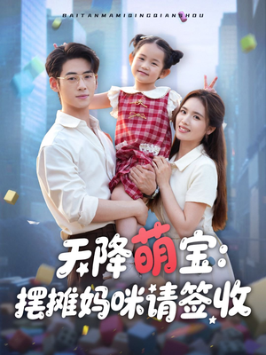 天降萌宝摆摊妈咪请签收（60集）推荐好短剧