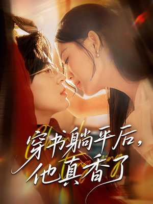 穿书躺平后他真香了(30集) 穿书躺平后他真香了(30集)无需充值尽情看