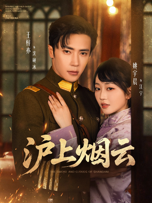 沪上烟云（80集）甜宠短剧推荐