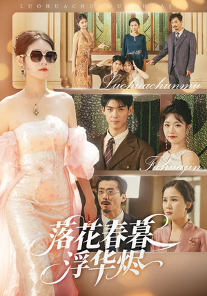 落花春暮浮华烬(60集) 落花春暮浮华烬(60集)免费看短剧