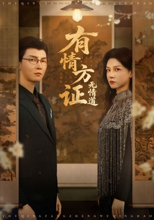 有情方证无情道（60集）流畅播放免费看