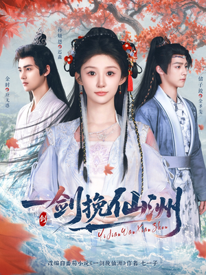 一剑挽仙洲(68集) 一剑挽仙洲(68集)短剧热门推荐
