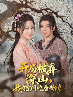 开局被弃深山我有空间吃香喝辣(80集) 开局被弃深山我有空间吃香喝辣(80集)免费短剧资源