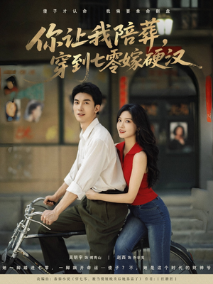 你让我陪葬穿到七零嫁硬汉（90集）海量短剧免费看