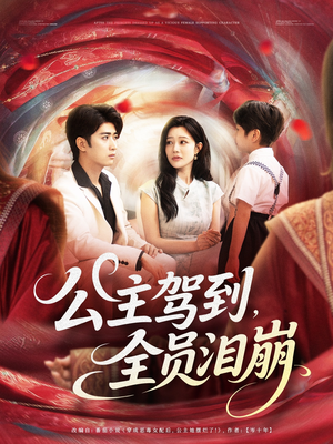 公主驾到全员泪崩(81集) 公主驾到全员泪崩(81集)免费短剧资源
