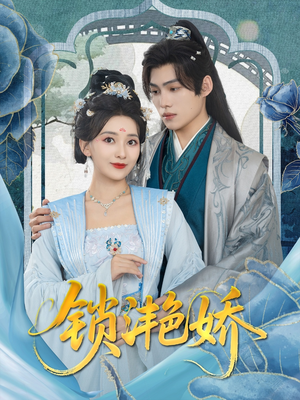 锁滟娇（80集）热门短剧推荐。