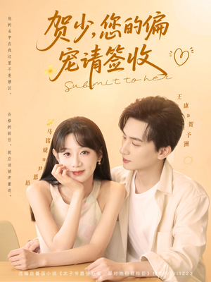 贺少您的偏宠请签收（90集）精彩短剧抢先看