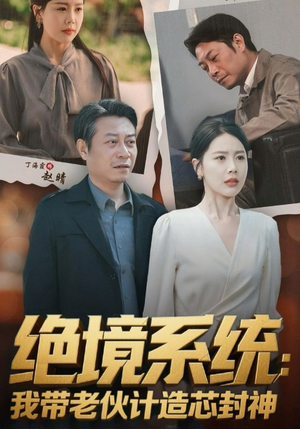 厚待下岗员工我带你们手搓芯片(78集) 厚待下岗员工我带你们手搓芯片(78集)精彩短剧下载