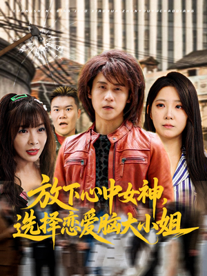 放下心中女神选择恋爱脑大小姐(65集) 放下心中女神选择恋爱脑大小姐(65集)热门短剧追不停