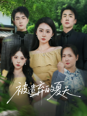 被遗弃的夏天(65集) 被遗弃的夏天(65集)每日分享短剧