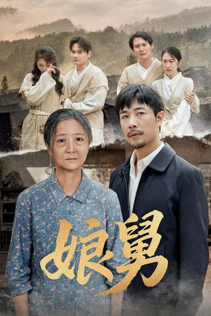 娘舅(81集) 娘舅(81集)精彩短剧热播