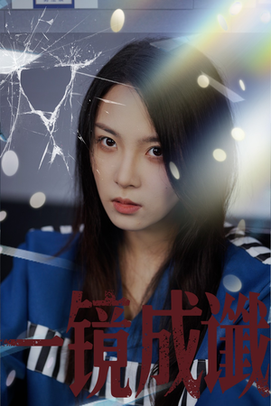 一镜成谶(60集) 一镜成谶(60集)第32集