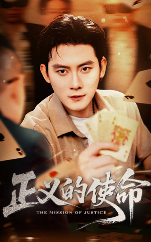 正义的使命(50集) 正义的使命(50集)超爽短剧推荐