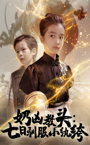 奶凶教头七日驯服小纨绔(62集) 奶凶教头七日驯服小纨绔(62集)爆款短剧推荐