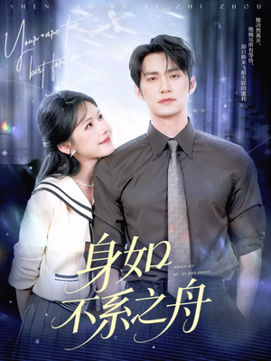 身如不系之舟(59集) 身如不系之舟(59集)精彩短剧看不停