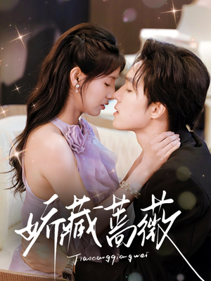 娇藏蔷薇(64集) 娇藏蔷薇(64集)全集一次看完