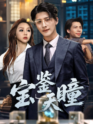 宝鉴天瞳（68集）完整版免费观看