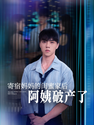 寄宿妈妈的闺蜜家后阿姨破产了(80集) 寄宿妈妈的闺蜜家后阿姨破产了(80集)精彩好看的短剧